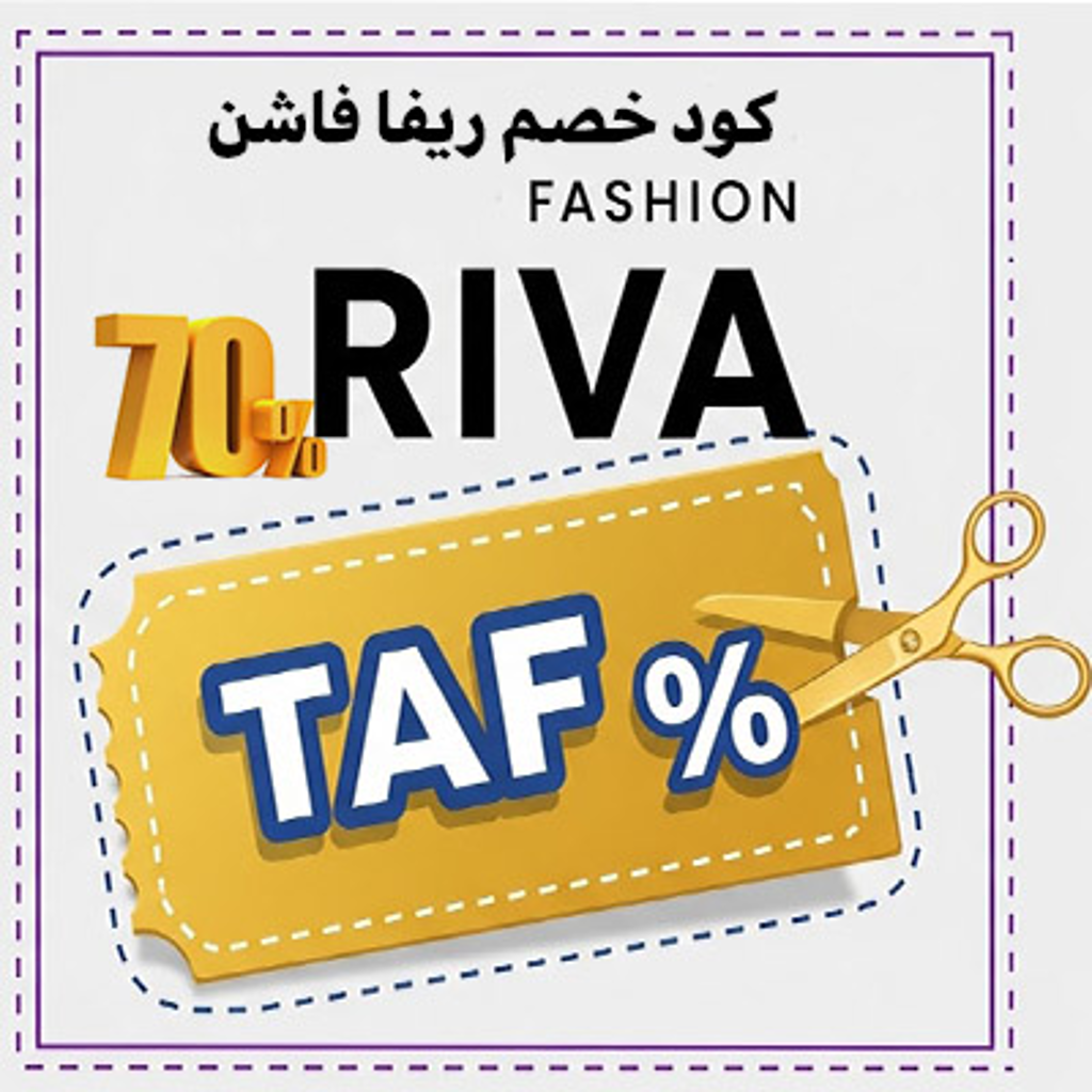 كود خصم ريفا فاشن